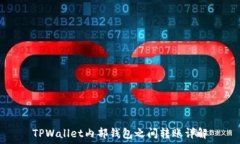  TPWallet内部钱包之间转账详解