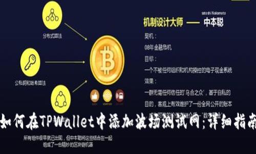 如何在TPWallet中添加波场测试网:详细指南
