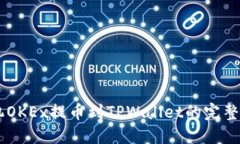 手机OKEx提币到TPWallet的完整指南