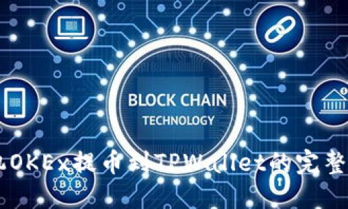 手机OKEx提币到TPWallet的完整指南