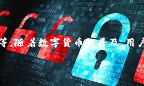 数字货币钱包Ledger是全球知名的硬件钱包之一，专门用于安全存储各种数字货币，包括比特币、以太坊等。随着数字货币的普及，用户对安全、私密存储的需求愈加旺盛，Ledger钱包凭借其出色的安全性和使用体验而受到广大用户的青睐。

Ledger：安全可靠的数字货币钱包