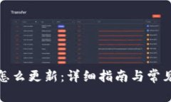 《钱包版本怎么更新：详细指南与常见问题解答