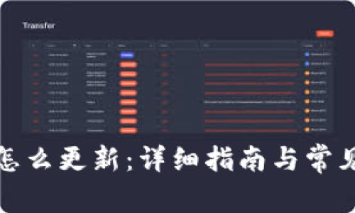 《钱包版本怎么更新：详细指南与常见问题解答》
