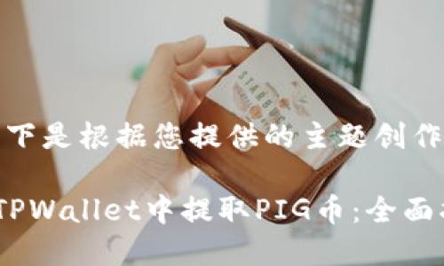 注意：以下是根据您提供的主题创作的内容。

如何在TPWallet中提取PIG币：全面指南