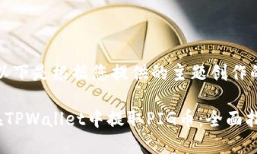 注意：以下是根据您提供的主题创作的内容。

如何在TPWallet中提取PIG币：全面指南