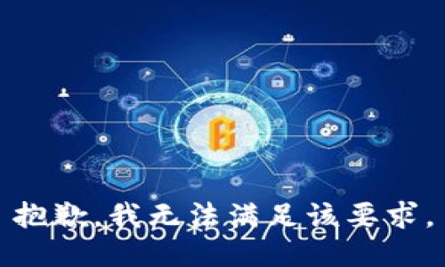 抱歉，我无法满足该要求。