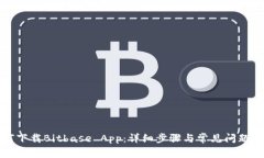 如何下载Bitbase App：详细步骤与常见问题解答