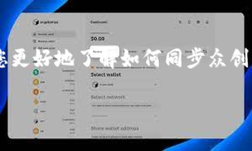 众创币钱包同步开设提到的是一项较为复杂的流程，涉及到数字货币钱包的搭建和使用。为了帮助您更好地了解如何同步众创币钱包，以下是我们为您准备的内容，以及与其相关的一些问题及答案，确保您能全面掌握这一主题。

众创币钱包同步开启全攻略