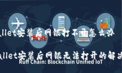 tpwallet安装后网银打不开怎么办TPWallet安装后网银