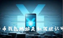 比特币钱包地址是如何被认可的？