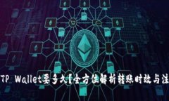 火币转TP Wallet要多久？全方位解析转账时效与注