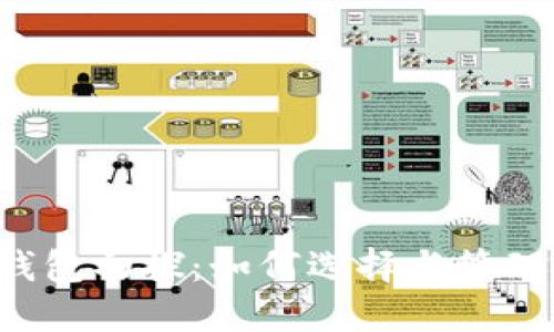 : ICO币钱包初探：如何选择与管理数字资产