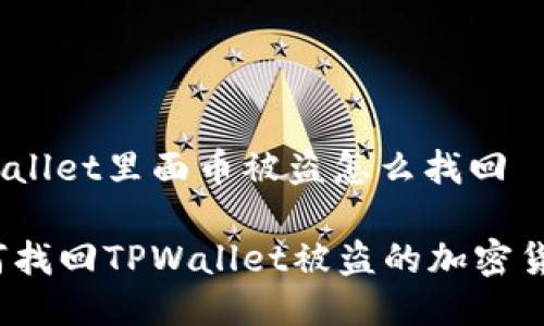 tpwallet里面币被盗怎么找回

如何找回TPWallet被盗的加密货币？