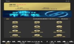 如何下载和使用TPWallet 1.27版本：完整指南