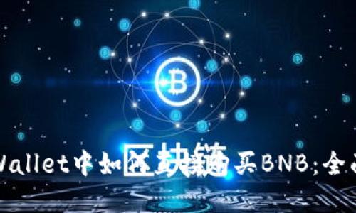 在TPWallet中如何直接购买BNB：全面指南