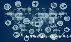  территорий如何选择查询钱包地址的合适交