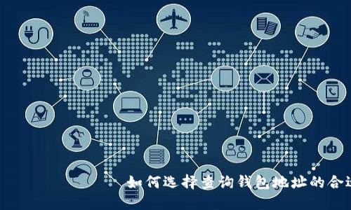  территорий如何选择查询钱包地址的合适交易所？