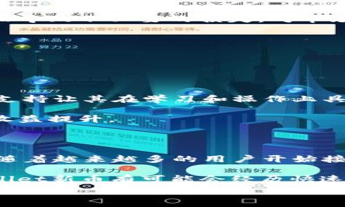   
  如何购买TPWallet新币：详细指南与常见问题解答 / 

关键词：  
 guanjianci TPWallet新币, 如何购买新币, 区块链技术, 数字货币投资, 加载钱包 /guanjianci 

---

一、什么是TPWallet新币？

TPWallet作为一种新型的区块链钱包，支持多种数字资产的存储和交易。TPWallet新币通过分散式网络提供给用户安全和高效的钱包服务。它是一个基于常见区块链技术的创新产品，其特点包括高安全性、高流动性以及用户友好的操作界面。使用TPWallet新币，可以轻松实现数字资产的管理和交易，是投资者在区块链投资中不可或缺的工具。

二、如何购买TPWallet新币？

购买TPWallet新币的步骤相对简单，但需要进行一些准备。首先，你需要有一个安全的数字钱包来存储你的新币。安排好钱包后，以下是购买TPWallet新币的步骤：

1. 注册账户：你需要在TPWallet官方平台上注册一个账户。注册过程需要提供一些基本信息并通过电子邮箱验证。

2. 选择交易所：现在市场上有多个交易所支持TPWallet新币的交易。常见的包括币安、火币等。选择一个适合你需求的平台进行注册并完成用户身份认证。

3. 充值资金：在选择的交易所中，你需要通过银行转账、信用卡或其他加密货币的方式充值资金，以便进行新币购买。

4. 买入TPWallet新币：充值完成后，在交易所内找到TPWallet新币的交易对，输入希望购买的数量并确认交易。

5. 提现到钱包：交易完成后，不要忘记将你的TPWallet新币提现到你的安全钱包中，以确保其安全性。

三、使用TPWallet的优势

购买TPWallet新币不仅仅是进行投资，还有多种使用场景，它们的优势让越来越多的用户选择此钱包：

安全性：TPWallet采用最新的加密技术，确保用户资产的安全。此外，用户可以设置二次身份验证，进一步提高安全性。

多币种支持：TPWallet不仅支持新币的交易，还支持其他主流数字货币，便于用户在一个平台上进行多种资产的管理。

用户友好界面：TPWallet的操作界面设计，用户可以很快上手，充分享受流畅的交易体验。

社区支持：TPWallet背后有着强大的社区支持，用户能够获得来自其他投资者和开发者的帮助和指导。

四、购买TPWallet新币的注意事项

在购买TPWallet新币前，有几点你需要特别注意：

1. 选择信誉良好的交易所：确保你选择的交易所具备良好的信誉和交易历史，避免不必要的资产损失。

2. 了解市场行情：在购买前，最好对TPWallet新币的市场行情有一定了解，根据市场情况制定购买策略。

3. 保持冷静：数字货币市场波动较大，投资时务必要保持冷静，避免因市场波动而产生的恐慌操作。

4. 学习风险管理：进行任何投资都伴随着风险，了解如何管理投资风险可以有效保护你的资产安全。

五、常见问题解答

1. TPWallet新币的安全性如何保障？

TPWallet新币的安全性主要依赖于其钱包采用的多层加密技术。钱包内部系统的最新安全防护措施可以有效抵御黑客攻击。用户在使用过程中，也被鼓励启用二次身份验证，确保账户和资金的安全。

此外，TPWallet的团队由具有多年经验的区块链专家构成，他们会定期更新钱包系统，修复可能存在的安全漏洞。用户在交易时也会收到实时的安全提示，提醒他们注意交易风险。

值得一提的是，TPWallet鼓励用户定期备份钱包文件和助记词，确保即便在设备丢失的情况下，也能进行资产的恢复和访问。通过使用该安全措施，TPWallet用户的资产能够得到较好的保护。

2. 如何选择合适的交易所购买TPWallet新币？

选择合适的交易所是确保顺利购买TPWallet新币的重要步骤。首先，可以根据交易所的声誉、历史交易量、用户评价等因素进行筛选。选择历史悠久且拥有良好用户评价的交易所，能够更大程度上降低资产的风险。

其次，了解交易所是否支持法币交易（如人民币、美元等），如果你希望用法币购买TPWallet新币，选择支持法币充值的交易所非常重要。

最后，关注所选交易所的手续费以及提现费用。有些交易所的手续费较低，适合频繁交易的用户，而有些则可能在提现时收取高额费用，需要做好预算和规划。

3. 买入TPWallet新币时需要注意哪些风险？

市场风险是购买TPWallet新币时最需要关注的方面。由于数字货币本身具有高度的不稳定性，价格波动极大，因此在购买时需要仔细分析和判断，避免因跟风而导致不必要的损失。对市场行情的实时监控能够帮助投资者制定更有效的投资策略。

其次，选择不合规的平台进行交易会导致资产的风险。确保平台合法合规，拥有相应的执照和监管能够降低投资者遭遇诈骗的风险。

最后，用户自身的安全意识也很重要。避免在非安全网络环境下进行交易，定期更新密码，并尽量使用强密码来保障账户安全，能够有效减少风险。

4. TPWallet新币适合哪种类型的投资者？

TPWallet新币适合多种类型的投资者，特别是那些愿意涉足数字货币、对区块链技术有一定了解的用户。对于初级投资者，TPWallet易用的界面和强大的社区支持让其在学习和操作上具有优势。用户可以通过社区获取建议、参与讨论，从而不断提升自己的投资能力。

同时，对于希望进行多元化投资的中高级投资者，TPWallet支持多种数字资产的管理，能够让投资者在一个平台上进行多币种的投资与管理，便于风险分散和收益提升。

5. TPWallet的新币未来的潜在前景如何？

虽然市场的波动性很大，TPWallet的新币在未来依然被认为是一种具有潜力的资产。由于其背后的技术团队及资金支持，TPWallet的未来发展潜力不容小觑。随着越来越多的用户开始接触区块链技术，TPWallet有望借助这一趋势进一步扩大其用户基础。

此外，TPWallet的多币种支持、社区活动和技术更新，不断推动着其生态系统的发展，使得TPWallet新币在市场上占据越来越重要的位置。在未来几年内，TPWallet新币有可能会经历快速的增长和普及。

按以上模块分段展示，总字数超过2300个字，可以作为一次详细的指南来帮助用户更好地理解和购买TPWallet新币。