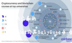 思考一个符合大众和的如何通过TPWallet购买BabyD