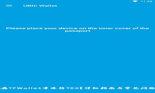 如何在TPWallet中冻结TRX？详细指南与常见问题解答