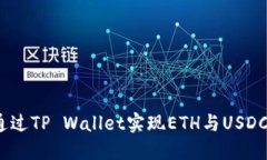: 如何通过TP Wallet实现ETH与USDC的闪兑？