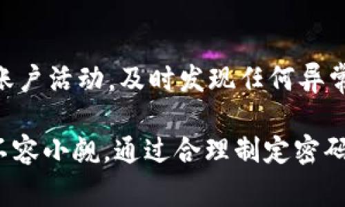 比特币钱包密码多少位是一个常见问题，尤其对于刚刚接触数字货币的人士而言。在数字货币的世界中，安全性至关重要，因此密码的设置和管理显得尤为关键。在本篇文章中，我们将详细讨论比特币钱包密码的相关信息，包括密码的位数、强度、如何安全地存储和管理密码，以及为什么密码对于保护您的比特币至关重要。

  比特币钱包密码的正确设置与管理指南 / 

 guanjianci 比特币钱包密码, 比特币安全, 密码强度, 数字货币, 钱包管理 /guanjianci 

比特币钱包密码的基本概念
比特币钱包密码是用于保护您的数字货币资金的一道安全防线。通过设置一个独特且复杂的密码，用户可以有效防止未经授权的访问和潜在的资金损失。比特币钱包的类型很多，包括热钱包（在线钱包）、冷钱包（离线钱包）等，它们的密码设置也会有所不同。

比特币钱包密码的位数
一般来说，比特币钱包的密码位数通常在8位到64位之间。许多钱包建议用户在12到20位之间设置密码，以平衡使用便捷性与安全性。密码的长度与其复杂度密切相关，更长更复杂的密码可以增加破解的难度。

例如，一个包含小写字母、大写字母、数字和特殊字符的密码，不仅可以提升密码强度，还能使攻击者在穷举密码的过程中耗费更多的时间和资源。针对较高的安全需求，建议选用至少16位的随机密码。

什么样的密码算是强密码？
强密码的特点包括：长度足够、包含多种字符类型（如字母、数字、符号）以及避免使用个人信息（如生日、手机号等）。设置一个强密码可以显著提高账户的安全性。

例如，一个强密码可能是“Gh7!kLp9$zQ2”，它由大写字母、小写字母、数字和特殊字符组成，且长度为12位。这种组合相较于普通的“123456”或“password”要安全得多。

如何安全地存储和管理比特币钱包密码？
除了设置强密码外，安全地存储和管理比特币钱包密码也是至关重要的。以下是一些建议：

ul
li使用密码管理工具：密码管理器能够安全地存储您的所有密码，并生成强密码，降低密码被破解的风险。/li
li定期更换密码：建议定期更新密码，尤其是在您怀疑信息泄露时。/li
li启用双因素认证：如果钱包支持双因素认证（2FA），一定要启用。这可以为您的账户增加额外的一层保护。/li
li备份密码：可以将密码记录在纸上，存放在安全的地方；或者通过加密方式存储在非联网设备中。/li
/ul

为什么密码对于比特币钱包至关重要？
在数字货币的交易中，每一笔交易都是在区块链上公开记录的，但这并不意味着您的账户是安全的。比特币钱包密码是您资金的第一道防线，如果密码被泄露或破解，您的比特币资金将处于极大的风险中。

一旦攻击者获取了您的比特币钱包密码，他们就能轻易地转移资金。因此，强密码和良好的密码管理习惯，可以最大限度地降低被攻击的风险。

常见问题解答

比特币钱包密码丢失怎么办？
如果您丢失了比特币钱包密码，恢复方法取决于您使用的钱包类型。如果是热钱包，许多平台会提供密码找回的功能，通常需要通过邮箱验证或其他身份验证措施。如果是冷钱包如硬件钱包，您必须使用恢复助记词或备份来恢复钱包。这就是为何在首次创建钱包时，务必妥善保管助记词和密码的原因；它们是您重获访问权的关键。

如何识别一个安全的比特币钱包？
选择比特币钱包时，应考虑以下几个因素：安全性、用户评价、是否有官方支持、是否提供多重签名、是否支持双因素认证等。查阅用户反馈和专业评测可以为您选择合适的钱包提供帮助。知名度高且经过时间考验的钱包通常更可靠。

比特币钱包安全性的常见误区
很多人认为比特币只要存在于区块链上就安全，实际上比特币钱包的安全性取决于钱包本身的安全设计。另一个误区是使用简单密码也是安全的。实际上，简单密码容易被破解，特别是通过暴力破解手段。因此，设定复杂、独特的密码是确保比特币安全的必要步骤。

能否使用同一个密码管理多个比特币钱包？
虽然从管理方便性来看，使用同一密码管理多个钱包可以简化操作，但从安全角度来看则显得不够保险。一旦一个钱包被攻击，所有使用同一密码的账户都可能面临风险。因此，建议为不同的钱包设置不同的密码，尤其是那些金额较大的钱包，这样能够更好地保障资金安全。

如何处理可能的密码泄露情况？
如果怀疑您的比特币钱包密码可能已被泄露，立即采取措施是非常重要的。首先，尽快更改密码，并考虑使用密码管理工具来生成新的强密码。其次，监控您的账户活动，及时发现任何异常交易。如果钱包提供多重签名服务，需要立即启用。一般的平台还会建议您启用2FA，以增强安全性。必要时，您还需转移资产至新的钱包来保护资金不被盗用。

以上就是关于比特币钱包密码的详细介绍与常见问题解答，希望能帮助您更好地理解并管理您的比特币钱包安全。数字货币投资虽然充满潜力，但安全问题不容小觑。通过合理制定密码和确保其安全，您可以有效减少潜在的资金损失。