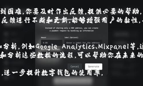   如何使用TPWallet邀请iOS用户：详细指南与技巧 / 

 guanjianci TPWallet, 邀请, iOS用户, 数字钱包, 区块链 /guanjianci 

TPWallet是一个功能强大的数字钱包，允许用户安全地存储、管理和交易加密货币。随着越来越多的人转向数字货币，了解如何邀请新的用户，尤其是iOS用户，进入TPWallet成为许多用户的关键。本文将详细介绍如何使用TPWallet邀请iOS用户，包括实用技巧、策略和可能遇到的问题。此外，我们还将探讨用户可能关心的一些常见问题。

TPWallet简介
TPWallet是一个为用户提供安全和方便数字资产管理的平台。无论是对于新手用户还是有经验的加密货币投资者，TPWallet都提供了一系列功能，非常适合管理多种类型的数字资产。TPWallet不仅支持多种加密货币，还提供了交易、存储和管理功能，使用户能够方便地进行交易和资产管理。随着区块链技术的普及，TPWallet也在不断改进和，以更好地服务于用户。

如何邀请iOS用户使用TPWallet
邀请iOS用户使用TPWallet可以通过多种方式进行。以下是几种有效的方法：

h41. 分享下载链接/h4
最简单的方式就是直接分享TPWallet的下载链接。你可以通过社交媒体、短信或电子邮件将链接发送给你的朋友和家人。确保信息简单明了，让他们知道这是一个安全可靠的数字钱包，并能让他们轻松管理其加密货币资产。

h42. 利用社交媒体推广/h4
社交媒体是一个极好的工具，可以用来推广TPWallet。你可以在你的社交媒体平台上发布有关TPWallet的帖子，介绍其功能和优势，并附上下载链接。鼓励你的朋友转发和分享这个信息以增加触及面。同时，可以利用平台的广告服务推广TPWallet以覆盖更广泛的受众。

h43. 创建用户引导和教程/h4
许多人在使用新技术时可能会感到不知所措，因此提供用户引导或教程可以帮助他们更好地理解如何使用TPWallet。你可以制作简洁的视频教程或文字教程，展示如何下载、注册和使用TPWallet的基本功能。提供这些资料可以使iOS用户更有信心去尝试这个新工具。

h44. 提供激励机制/h4
通过提供一些奖励或激励机制，可以有效激励用户下载TPWallet。例如，提供一定的交易手续费减免，或者在成功邀请一定数量的用户后，给予一些加密货币奖励。这种方式不仅能吸引用户，还能增加用户对TPWallet平台的使用频率。

h45. 使用影响者营销/h4
如果你有条件，可以考虑与一些有影响力的人士合作，让他们推广TPWallet。他们可以在他们的社交媒体上分享使用TPWallet的体验，深度介绍其功能和优势，带来更多流量和用户。

常见问题及解决方案

h4问题1：TPWallet的安全性如何保障？/h4
TPWallet采用了多重安全措施来保护用户的资产。首先，TPWallet使用了先进的加密技术，使得交易和数据传输的安全性得以保障。所有用户的私钥在本地生成，并不会上传至服务器，这样能够有效避免黑客攻击的风险。此外，TPWallet还支持生物识别技术（如指纹识别和面部识别），增加了账户的安全性。
另外一方面，用户在使用TPWallet时也应当注意保护自己账户的安全，包括使用复杂的密码，定期更新密码，以及避免在公共网络下进行交易。时常查看账户交易记录，如果发现异常，应立即联系TPWallet的客服进行处理。

h4问题2：用于邀请iOS用户的最佳平台是什么？/h4
在选择邀请iOS用户的最佳平台时，可以考虑用户活跃度和平台的传播特性。社交媒体平台如Facebook、Twitter和Instagram是不错的选择，因为它们拥有庞大的用户群和方便的分享机制。
LinkedIn也是一个专业人士聚集的平台，如果你希望吸引更多对金融和投资感兴趣的用户，可以在这个平台上开展你的推广活动。此外，利用微信和QQ等即时通讯软件进行群聊分享也是一个有效的方法，尤其是在中国用户中传播信息。
当然，创造自己的内容，比如博客或视频，分享使用体验和优点，也会为吸引iOS用户带来积极影响。用户看了相关内容，更容易被吸引并下载TPWallet。

h4问题3：如何确保邀请链接有效？/h4
邀请链接的有效性对于用户获得下载奖励至关重要。确保你分享的是最新版本的iTPWallet下载链接，并且在分享之前测试一下链接，查看是否可以正常打开并下载应用。同时，最好对于不同的平台提供相应的链接，如App Store的链接，确保所有iOS用户都能顺利下载。
此外，跟踪邀请链接的有效性也是很重要的。一些营销工具和UPI（用户获取成本）追踪工具能够帮助你监控链接的点击率以及实际下载的用户数，从而有效评估你的推广活动。

h4问题4：如何处理用户反馈？/h4
在推广TPWallet的过程中，用户的反馈是改善和应用的关键。鼓励新用户在使用中提出任何问题，积极响应他们的需求和建议。如果用户在下载或使用过程中遇到困难，你要及时作出反馈，提供必要的帮助。
创建一个反馈机制，例如在应用内添加反馈功能、社交媒体上设立客服渠道，或是在你的推广帖子中说明反馈联系渠道，可以有效收集和处理用户反馈。基于用户反馈进行不断和更新，能够增强用户的黏性，并吸引更多新用户注册。

h4问题5：如何评估邀请活动的效果？/h4
通过设定明确的KPI（关键绩效指标）来评估你的邀请活动，例如关注下载量、使用活跃度等，可以有助于你判断活动的效果。可以使用其中的一些工具进行监控和分析，例如Google Analytics、Mixpanel等，这些工具可以为你提供关于用户行为的重要数据。
调查表也是一个不错的方法，向下载TPWallet的新用户询问他们的注册来源，与他们分享使用体验，可以帮助你更好地了解用户行为和活动效果。设定定期记录和分析这些数据的流程，可以帮助你在未来的活动中做出更好的决策和改进策略。

总的来说，邀请iOS用户使用TPWallet需要采取多种方式，包括推广、安全性保障、用户反馈等多方面的考量。通过有效的策略和方法，你将能够成功吸引更多用户，进一步提升数字钱包的使用率。