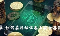 Zcash钱包安卓：如何在移动设备上安全存储和管理