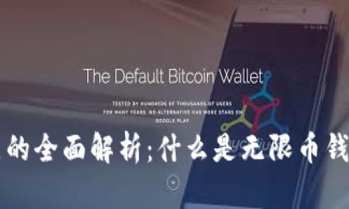 无限币钱包节点的全面解析：什么是无限币钱包节点及其功能