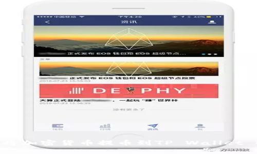 如何将加密货币提币到TP Wallet BSC？