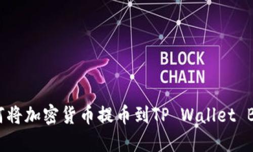 如何将加密货币提币到TP Wallet BSC？