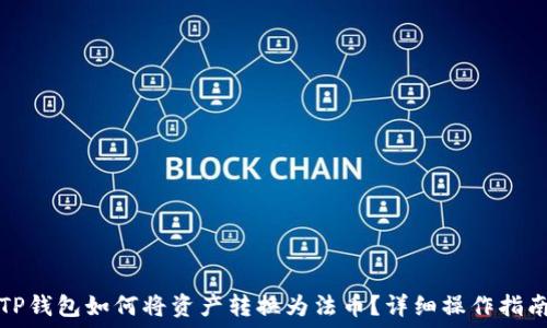   
TP钱包如何将资产转换为法币？详细操作指南
