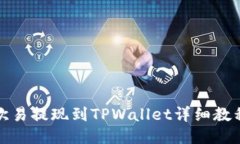 欧易提现到TPWallet详细教程