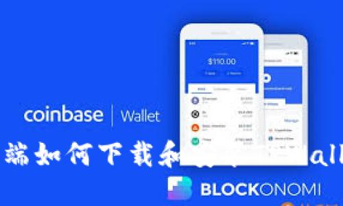 PC端如何下载和安装TPWallet