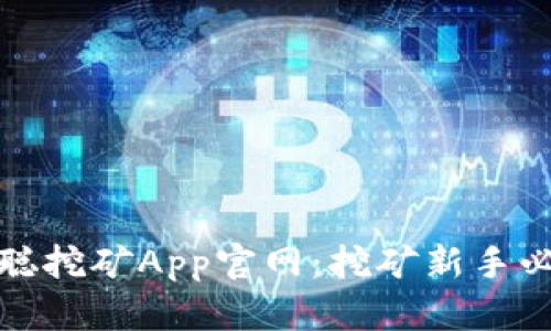 : 中本聪挖矿App官网：挖矿新手必读指南