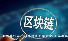  如何在TPWallet中快速充值资金？全面指南