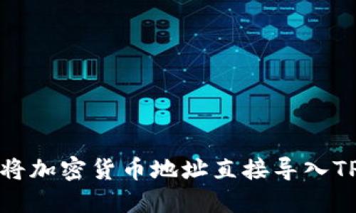 如何将加密货币地址直接导入TP钱包