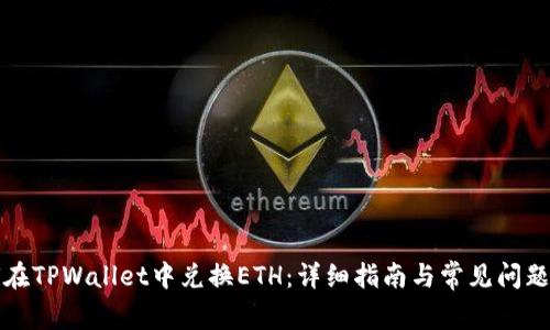 如何在TPWallet中兑换ETH：详细指南与常见问题解答