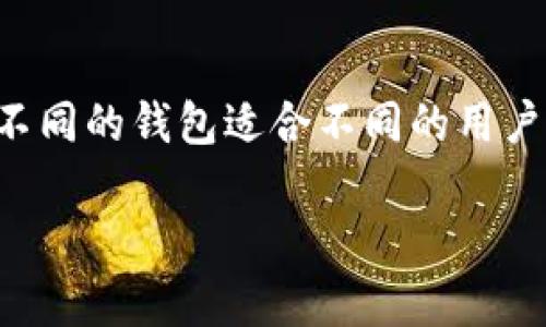 创建什么钱包在TP Wallet中的选择与用户的需求密切相关，因其提供了多种类型的钱包选项，不同的钱包适合不同的用户场景。下面将向您详细介绍如何在TP Wallet中选择合适的钱包，并且解答一些相关的常见问题。

如何在TP Wallet中选择创建钱包的类型