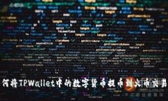 如何将TPWallet中的数字货币提币到火币交易所