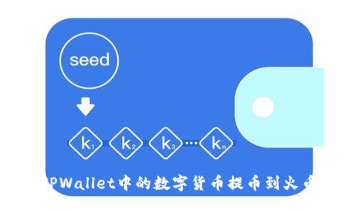 如何将TPWallet中的数字货币提币到火币交易所