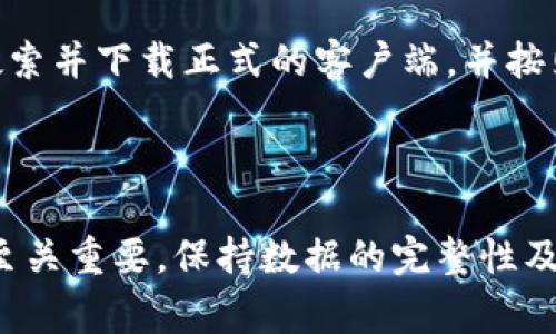   极特币本地钱包使用指南及常见问题解析 / 

 guanjianci 极特币, 本地钱包, 数字资产管理, 区块链, 加密货币 /guanjianci 

## 引言
在数字货币迅速发展的时代，越来越多的人开始关注如何安全、高效地管理自己的数字资产。尤其是极特币这种相对新兴的加密货币，其本地钱包的使用逐渐成为普通用户的选择。本文将对极特币本地钱包进行详细介绍，并解答用户在使用过程中可能遇到的常见问题，帮助用户更好地管理自己的数字资产。

## 一、极特币本地钱包的定义及优点

极特币本地钱包是指用户在本地设备（如个人电脑或手机）上安装的软件，用于存储、接收、发送极特币的工具。相较于线上钱包，极特币本地钱包具有多项显著优势：

1. **安全性高**：本地钱包由于私人密钥保存在用户的设备上，风险较低。相比于将资产存放在第三方交易所，攻击者不容易入侵本地钱包。

2. **隐私保护**：本地钱包用户的交易记录和资产信息只保存在用户的设备上，不会被公开存储于网络，能够有效保护用户的隐私。

3. **操作便捷**：用户可以随时随地根据个人需求进行资金的转账、接收，实现实时管理。

4. **防止政策风险**：在某些地区，部分交易所会受到监管影响，限制资金的流动。使用本地钱包可以有效规避此类政策风险。

## 二、如何安装和使用极特币本地钱包

### 1. 下载和安装

用户首先需要从官方网站下载极特币钱包客户端。请确保下载的是官网下载的版本，以确保软件的安全性。安装过程相对简单，用户只需按照提示逐步操作即可。

### 2. 创建新钱包

安装完成后，打开钱包客户端，会提供创建新钱包的选项。用户需要设置强密码，密码的复杂性和长度都影响到钱包的安全性。创建钱包的过程中，系统会生成一组助记词，用户需务必妥善保管。这组助记词是钱包恢复的唯一凭证。

### 3. 资金的接收与发送

用户在创建钱包后，可以选择“接收”功能获取自己的钱包地址，与他人分享该地址以接收极特币。如果需要发送极特币，只需填写接收方地址及转账金额，然后确认交易即可。

### 4. 备份与恢复

用户务必定期对钱包进行备份，以防设备损坏或丢失。备份时，可以将助记词等信息存储在安全的云存储或外部设备上。

## 三、常见问题解答

### 问题一：极特币本地钱包安全吗？

极特币本地钱包的安全性相较于线上钱包是显著提高的。用户能够完全控制自己的私人密钥，避免了因第三方平台被黑客攻击而导致数字资产损失的风险。此外，大部分本地钱包还提供了多重签名、多层加密等安全功能，以增强用户资产的保护。不过，用户在使用本地钱包时也需注意防范设备病毒及钓鱼攻击，定期更新钱包客户端至最新版本能够有效提升安全性。

### 问题二：如果我忘记了钱包密码该怎么办？

用户已创建的钱包密码如果遗忘是非常麻烦的。在这种情况下，用户只能依靠之前备份的助记词来恢复钱包。助记词是生成钱包的关键，保管得当便能有效解决密码遗忘的问题。恢复过程中，用户可以在钱包客户端选择“恢复钱包”，然后根据指引输入助记词，重设密码。这再次强调了备份的重要性，用户在使用钱包时一定要保留好这一关键信息。

### 问题三：极特币本地钱包是否支持多种操作系统？

目前，极特币本地钱包对主要操作系统如Windows、macOS及Linux均有支持。这让不同平台的用户都能更加方便地使用本地钱包，用户只需下载与自己操作系统匹配的钱包客户端，并按提示进行安装即可。在选择平台时，也建议用户根据使用习惯及稳定性进行选择，例如，对于需要频繁交易的用户，及流畅的性能能显著提升使用体验。

### 问题四：是否需要定期更新极特币本地钱包？

是的，定期更新极特币本地钱包是必要的。钱包开发者通常会发布新的更新，以解决潜在的安全漏洞、引入新功能或改善用户体验。用户在收到更新提示时，务必及时更新自己的客户端，以确保钱包处于在最新的安全状态。在更新前，建议用户备份当前钱包数据，以防因为更新造成的任何意外情况。

### 问题五：我能否在手机上使用极特币本地钱包？

当然可以。在移动设备上使用极特币本地钱包是越来越多用户的选择。目前市场上已经有适用于Android和iOS系统的极特币钱包应用。用户可以在各大手机应用商店搜索并下载正式的客户端，并按照社区提供的指南进行设置与使用。手机钱包具备随时随地管理数字资产的便利，用户需防范设备盗用与网络钓鱼，确保手机的安全性以保护数字资产。

## 总结

通过以上对极特币本地钱包的详细介绍及常见问题解答，用户应该对如何正确、安全地使用极特币本地钱包有了全面的了解。在使用过程中，安全管理和隐私保护同样至关重要，保持数据的完整性及保密性是用户最基本的责任。希望这篇指南能帮助更多用户顺利地使用极特币本地钱包，享受数字货币所带来的便利与收益。