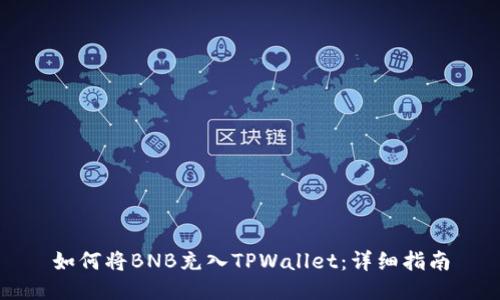 如何将BNB充入TPWallet：详细指南