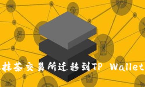 Raca项目如何从抹茶交易所迁移到TP Wallet：完整指南与分析