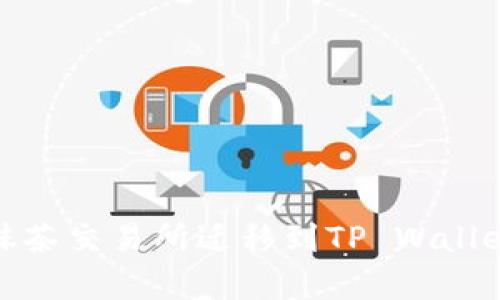 Raca项目如何从抹茶交易所迁移到TP Wallet：完整指南与分析