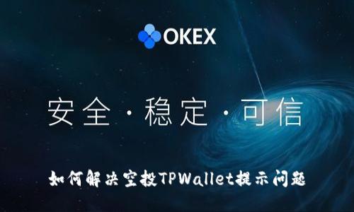 如何解决空投TPWallet提示问题