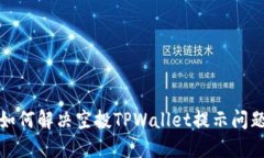 如何解决空投TPWallet提示问题