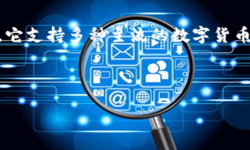 IM钱包是一款数字货币钱包，专为用户提供安全、便捷和多功能的虚拟资产管理服务。它支持多种主流的数字货币，并在创新与用户体验方面不断努力，使用户能够高效地进行数字资产的管理与交易。

关键词: 数字货币钱包, IM钱包, 虚拟资产, 数字资产管理, 区块链技术

IM钱包的全面介绍与使用指南