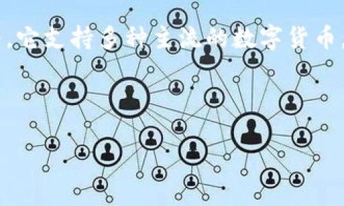 IM钱包是一款数字货币钱包，专为用户提供安全、便捷和多功能的虚拟资产管理服务。它支持多种主流的数字货币，并在创新与用户体验方面不断努力，使用户能够高效地进行数字资产的管理与交易。

关键词: 数字货币钱包, IM钱包, 虚拟资产, 数字资产管理, 区块链技术

IM钱包的全面介绍与使用指南