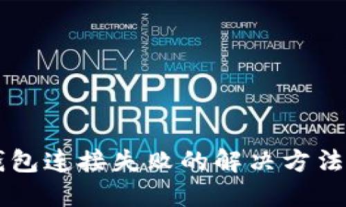 QT钱包连接失败的解决方法详解